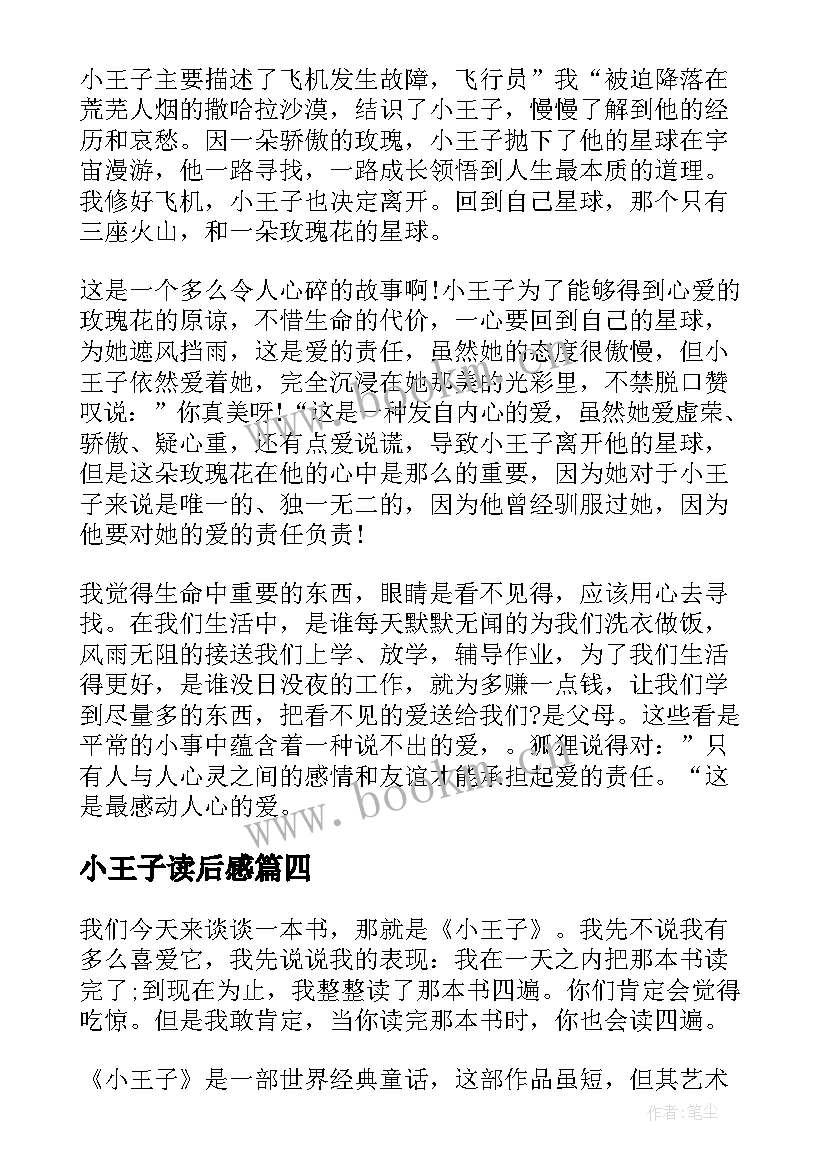 2023年小王子读后感 小王子的五年级读后感(模板5篇)