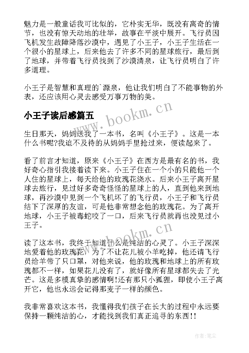 2023年小王子读后感 小王子的五年级读后感(模板5篇)