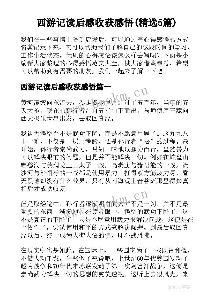 西游记读后感收获感悟(精选5篇)