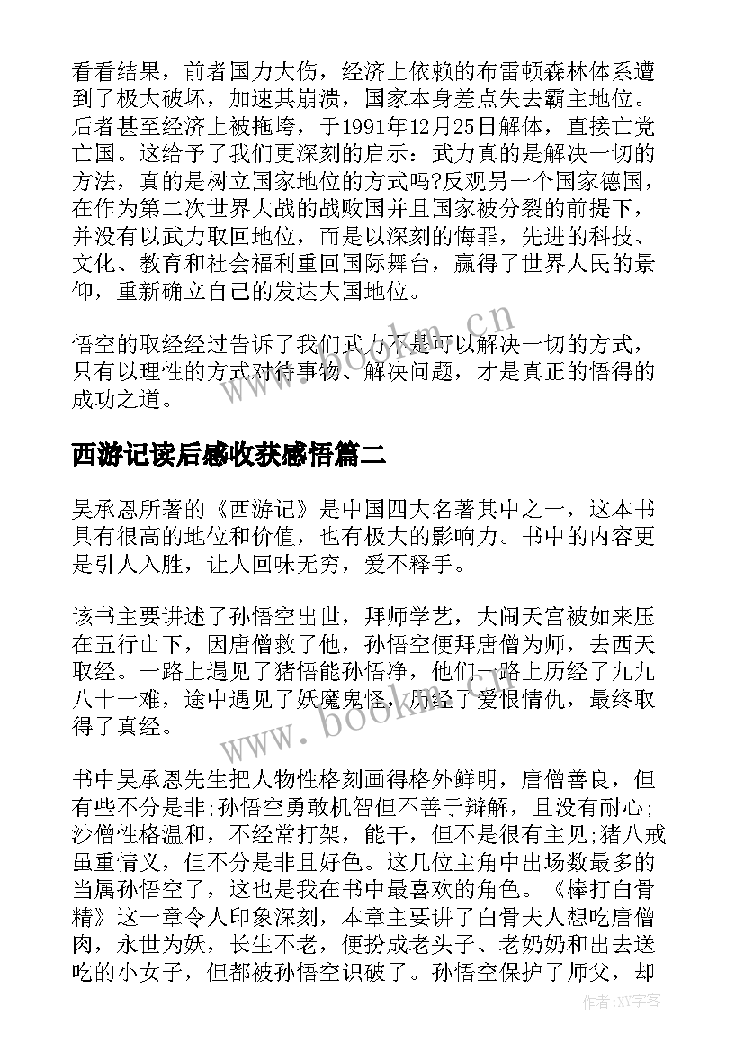 西游记读后感收获感悟(精选5篇)