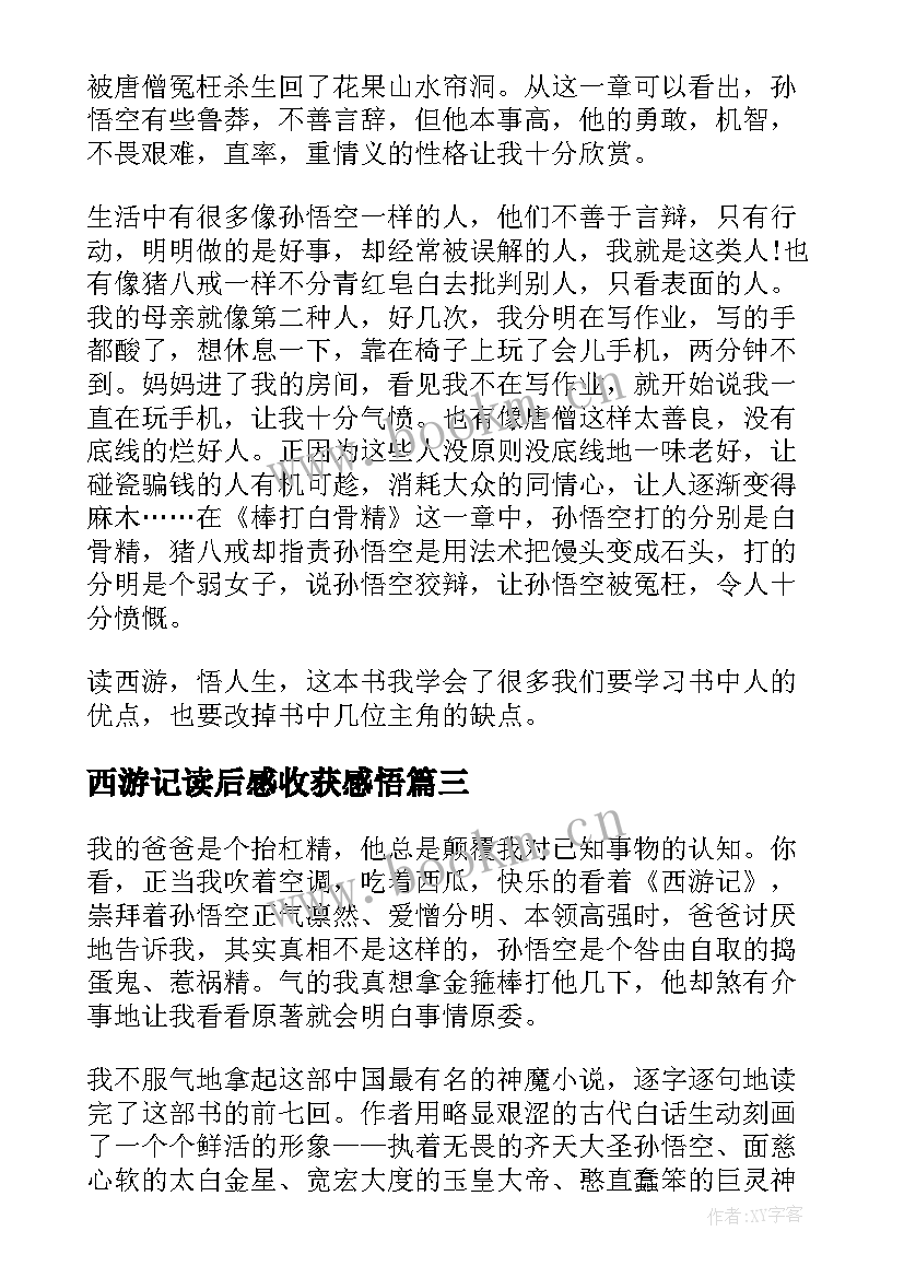 西游记读后感收获感悟(精选5篇)