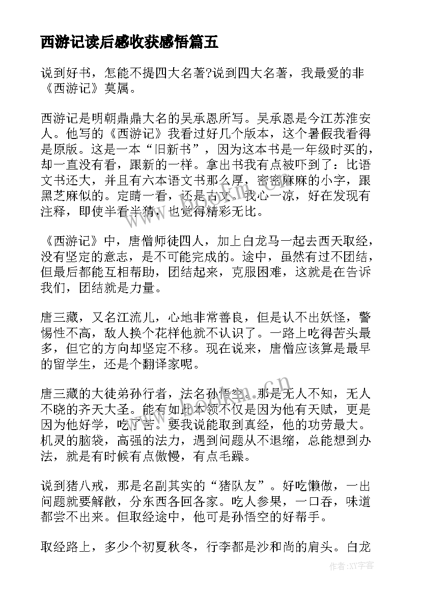 西游记读后感收获感悟(精选5篇)