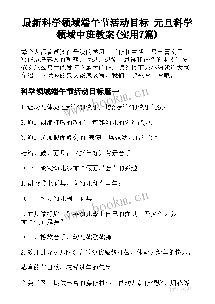 最新科学领域端午节活动目标 元旦科学领域中班教案(实用7篇)