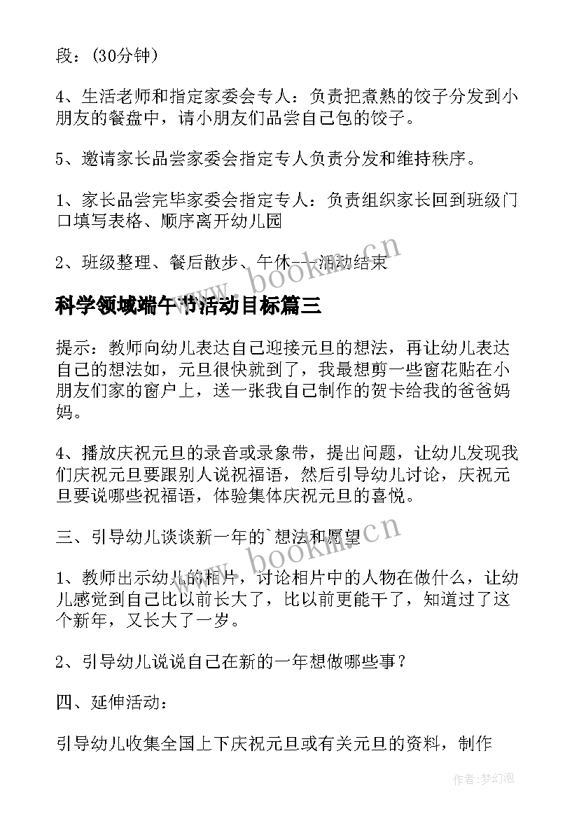 最新科学领域端午节活动目标 元旦科学领域中班教案(实用7篇)