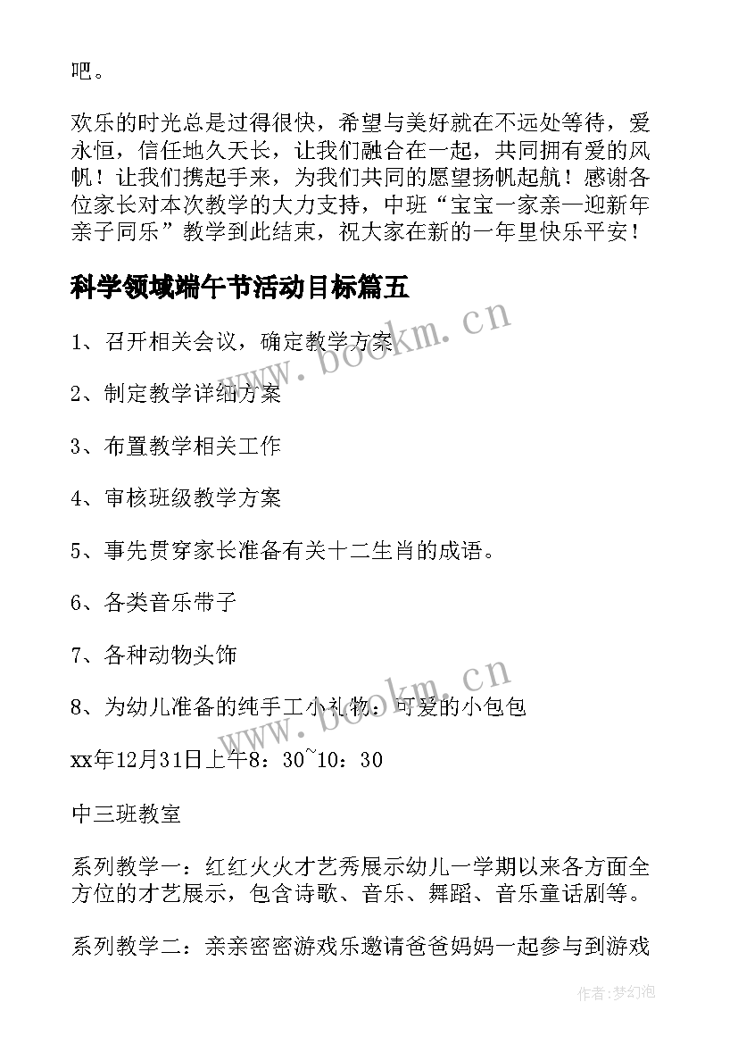 最新科学领域端午节活动目标 元旦科学领域中班教案(实用7篇)