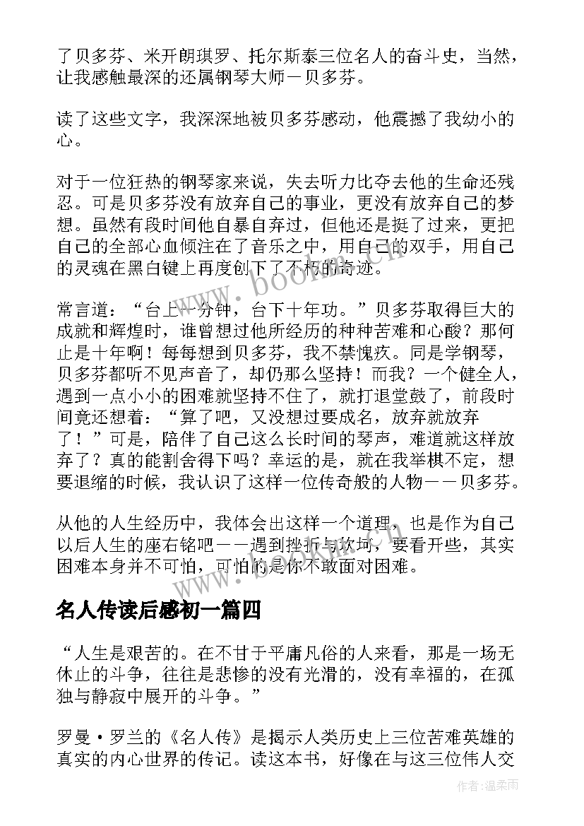 最新名人传读后感初一(模板5篇)