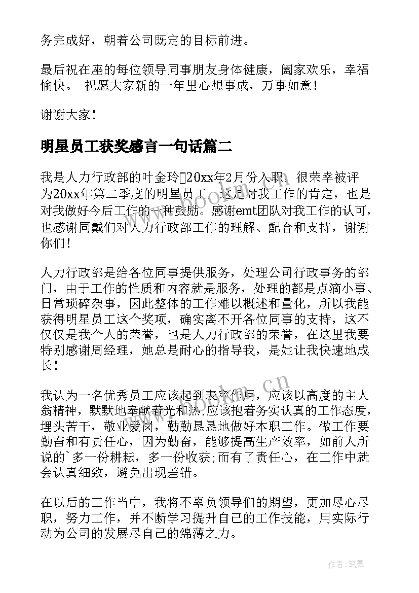 2023年明星员工获奖感言一句话 明星员工获奖感言(通用5篇)