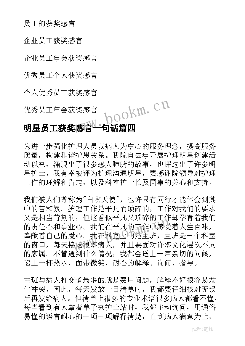 2023年明星员工获奖感言一句话 明星员工获奖感言(通用5篇)