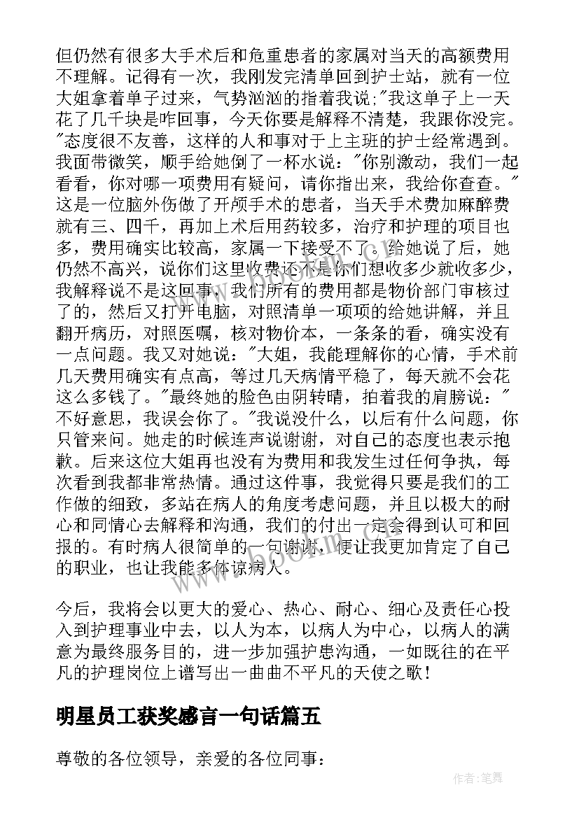 2023年明星员工获奖感言一句话 明星员工获奖感言(通用5篇)