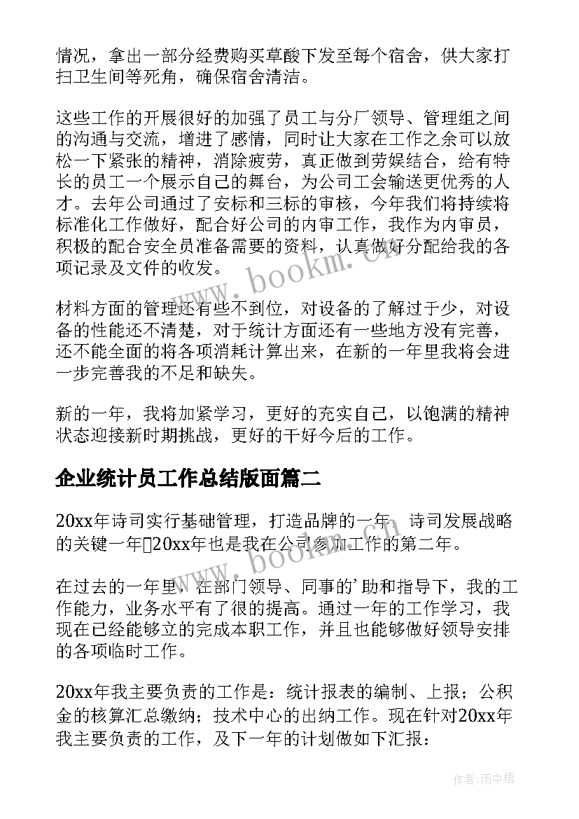 最新企业统计员工作总结版面 企业统计员工作总结(大全5篇)