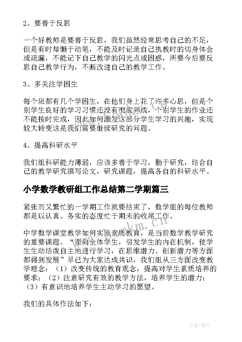 2023年小学数学教研组工作总结第二学期 第二学期数学教研组工作总结(精选7篇)