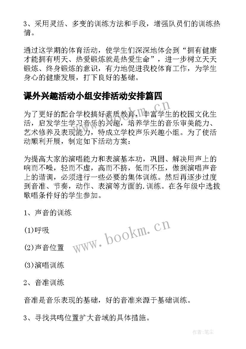 2023年课外兴趣活动小组安排活动安排 课外兴趣小组活动方案(汇总7篇)