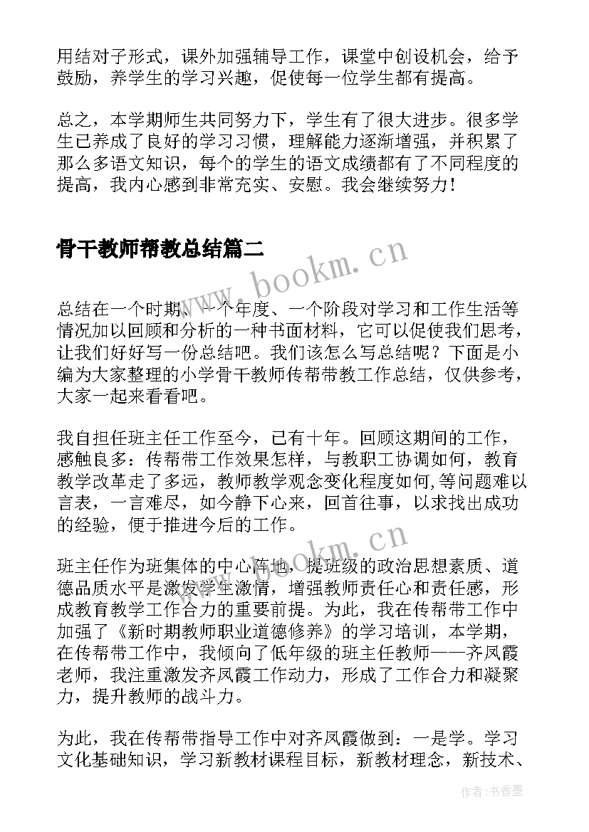 骨干教师帮教总结(优秀5篇)