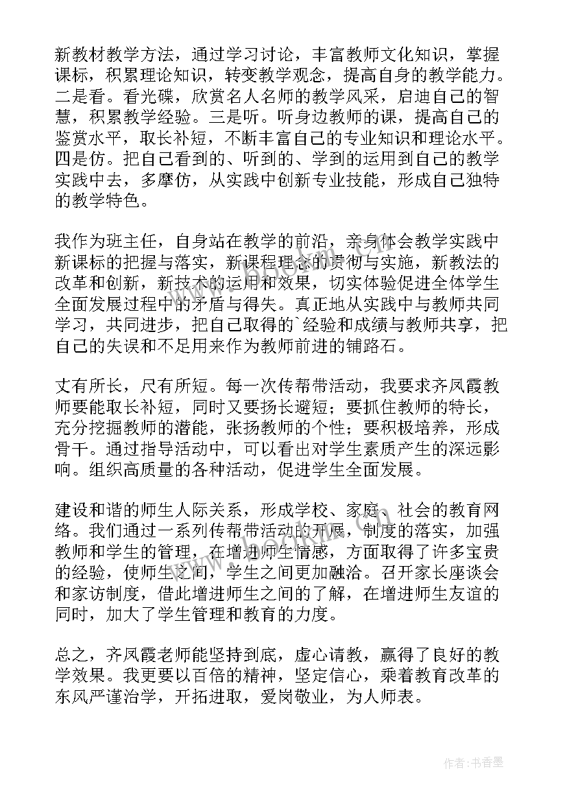 骨干教师帮教总结(优秀5篇)