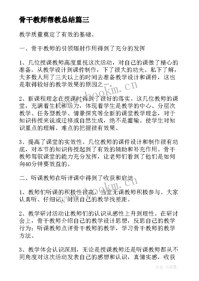 骨干教师帮教总结(优秀5篇)