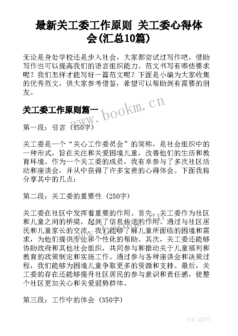 最新关工委工作原则 关工委心得体会(汇总10篇)