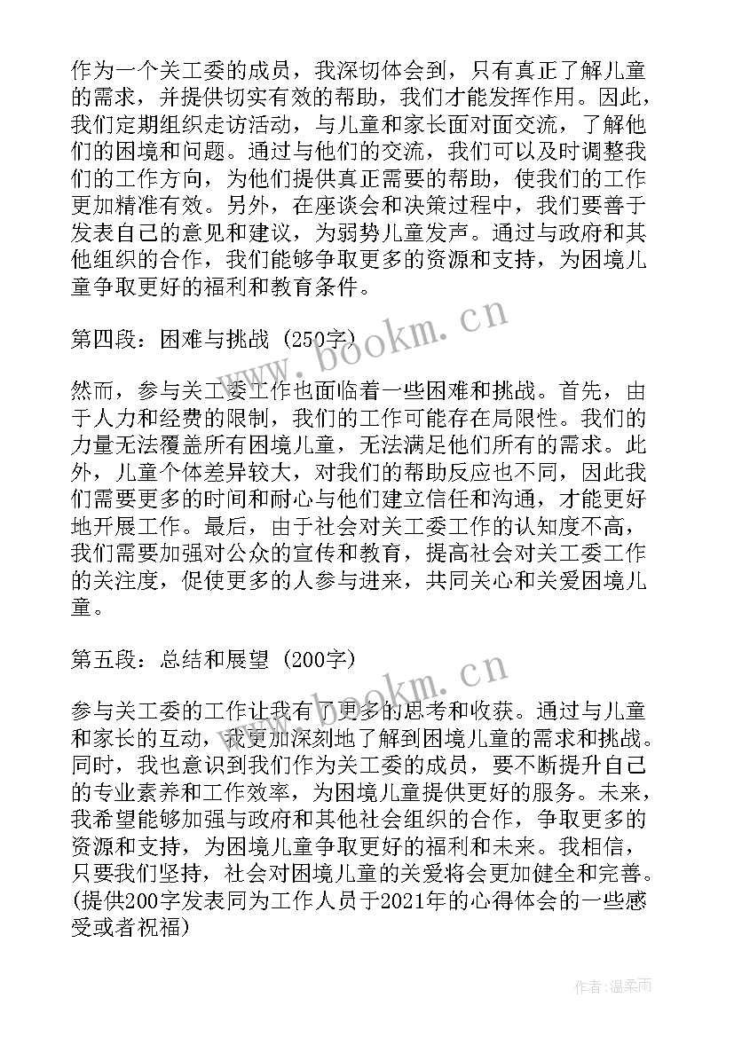 最新关工委工作原则 关工委心得体会(汇总10篇)