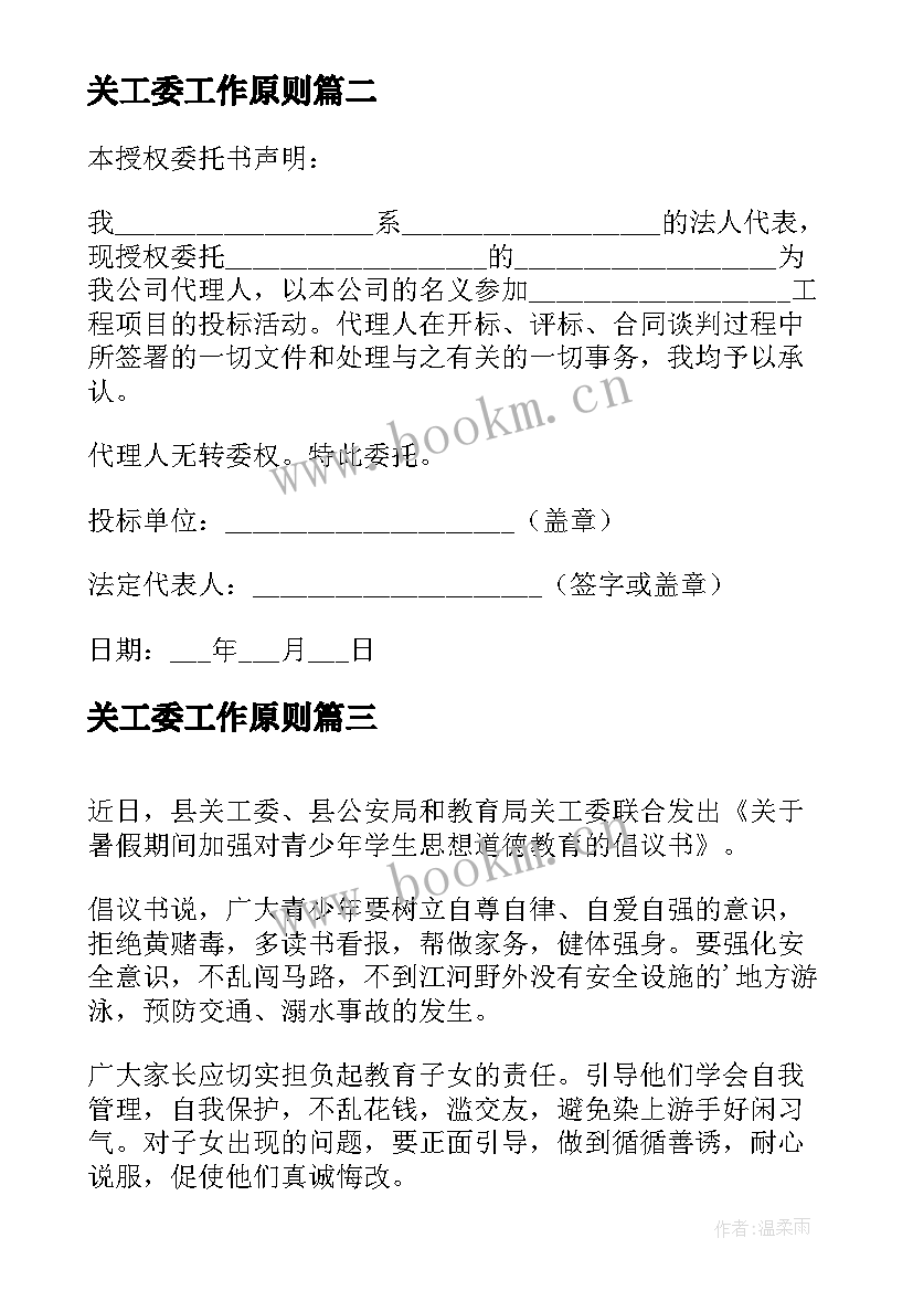 最新关工委工作原则 关工委心得体会(汇总10篇)