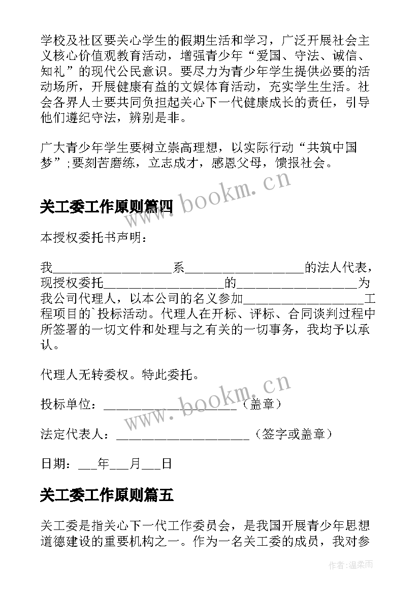 最新关工委工作原则 关工委心得体会(汇总10篇)