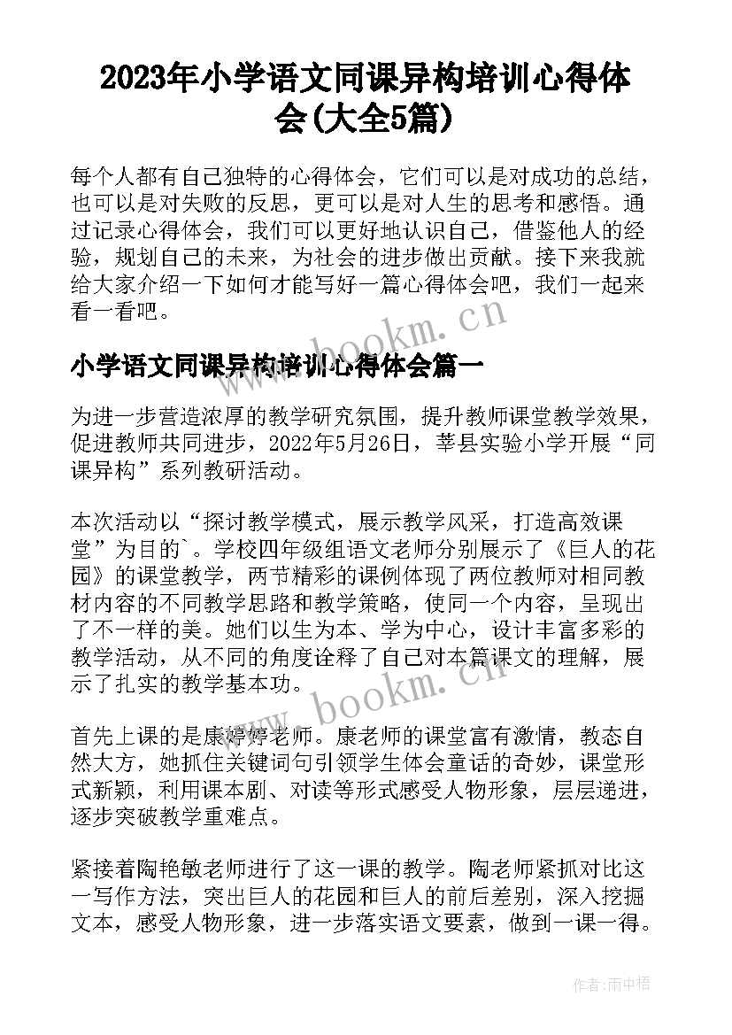 2023年小学语文同课异构培训心得体会(大全5篇)