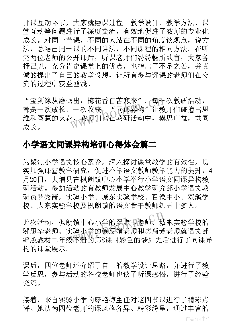 2023年小学语文同课异构培训心得体会(大全5篇)