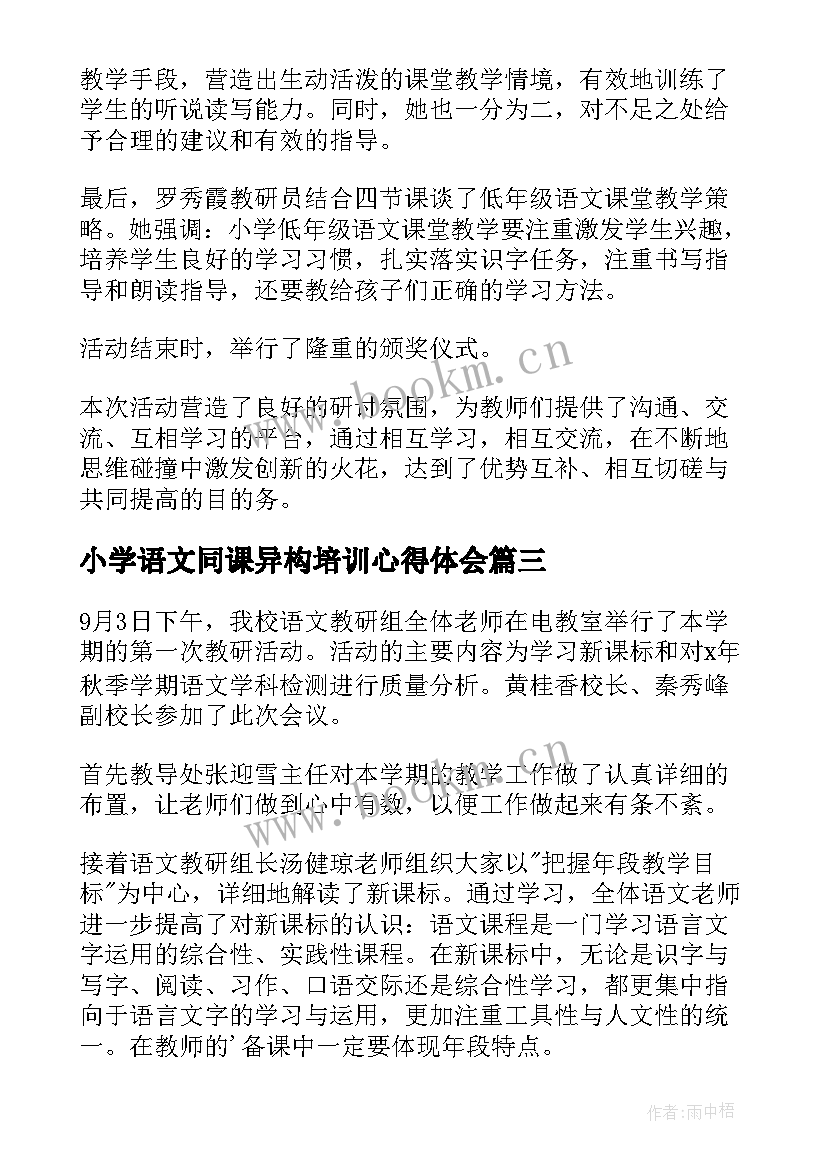 2023年小学语文同课异构培训心得体会(大全5篇)