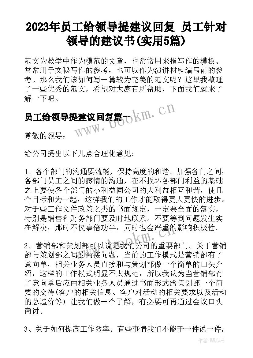 2023年员工给领导提建议回复 员工针对领导的建议书(实用5篇)