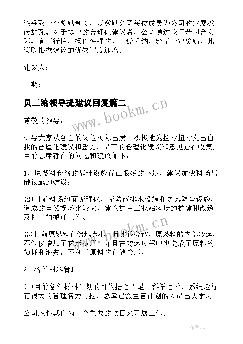 2023年员工给领导提建议回复 员工针对领导的建议书(实用5篇)