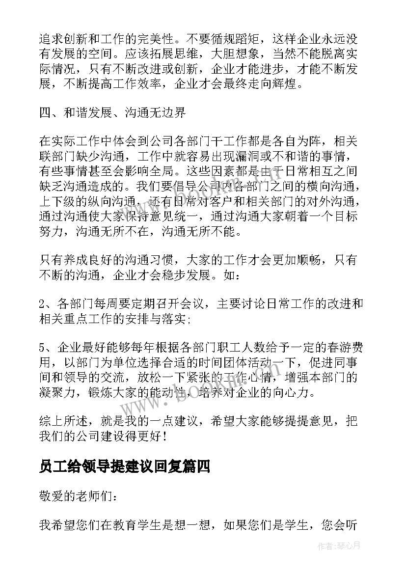 2023年员工给领导提建议回复 员工针对领导的建议书(实用5篇)