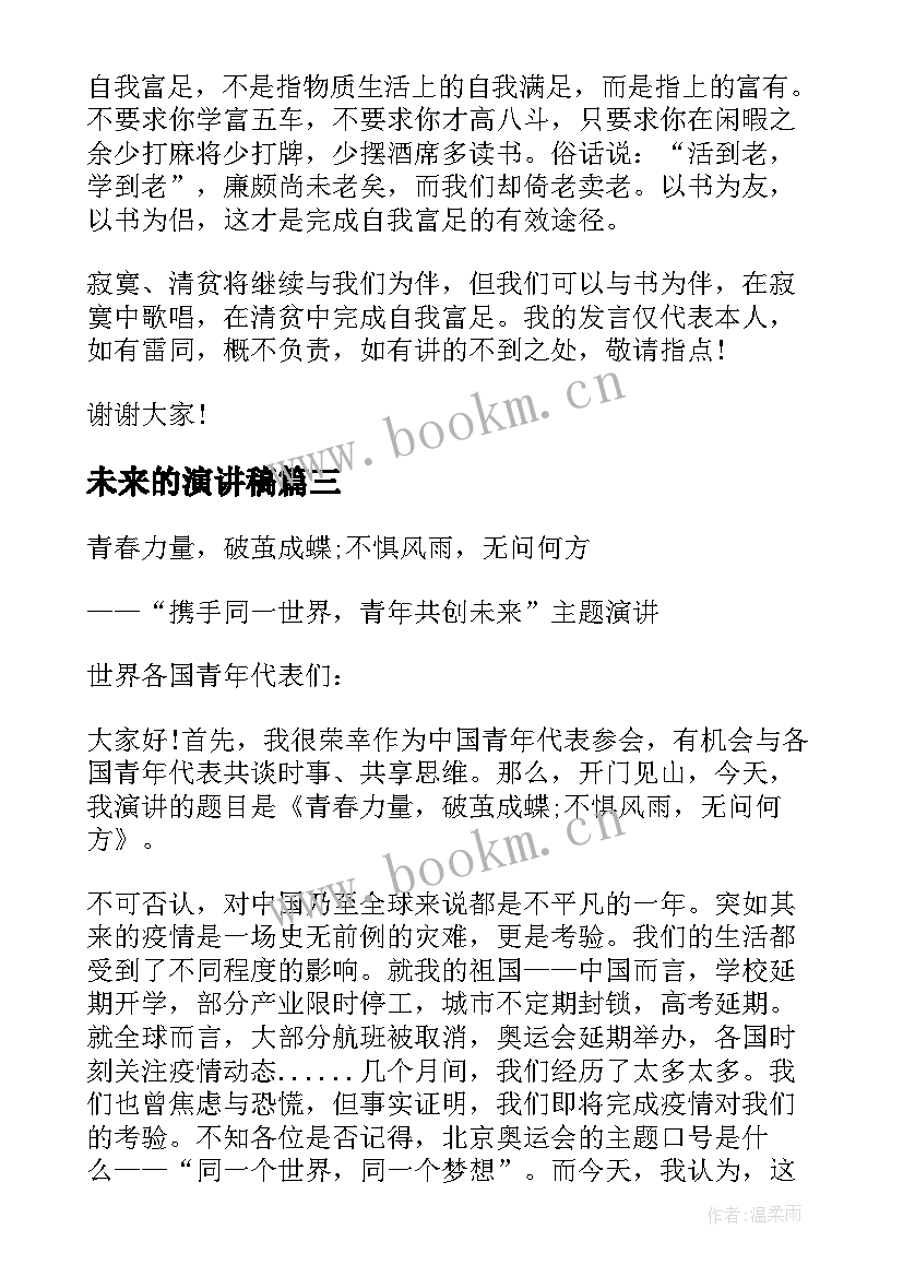 最新未来的演讲稿 携手同一世界青年共创未来演讲稿(精选5篇)