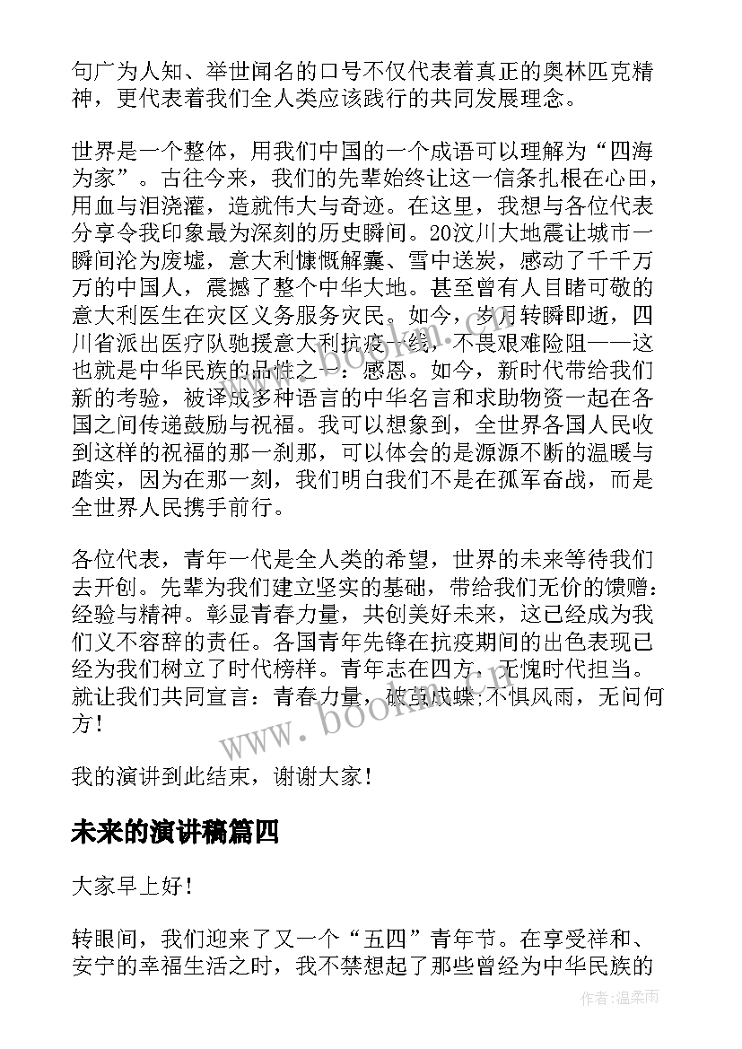 最新未来的演讲稿 携手同一世界青年共创未来演讲稿(精选5篇)