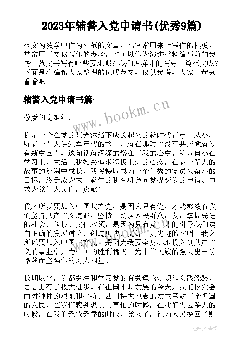 2023年辅警入党申请书(优秀9篇)