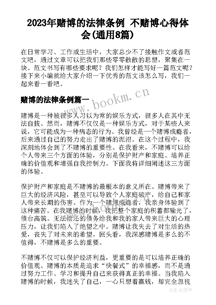 2023年赌博的法律条例 不赌博心得体会(通用8篇)