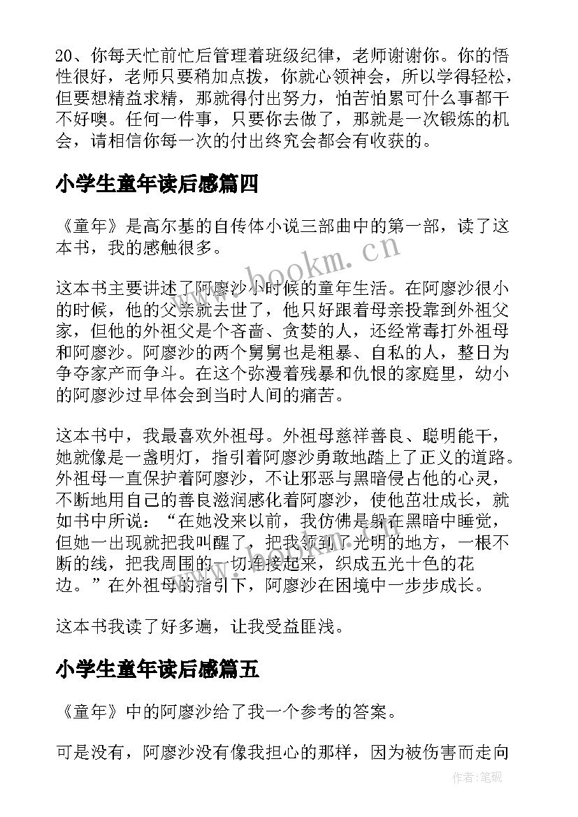 2023年小学生童年读后感(模板5篇)