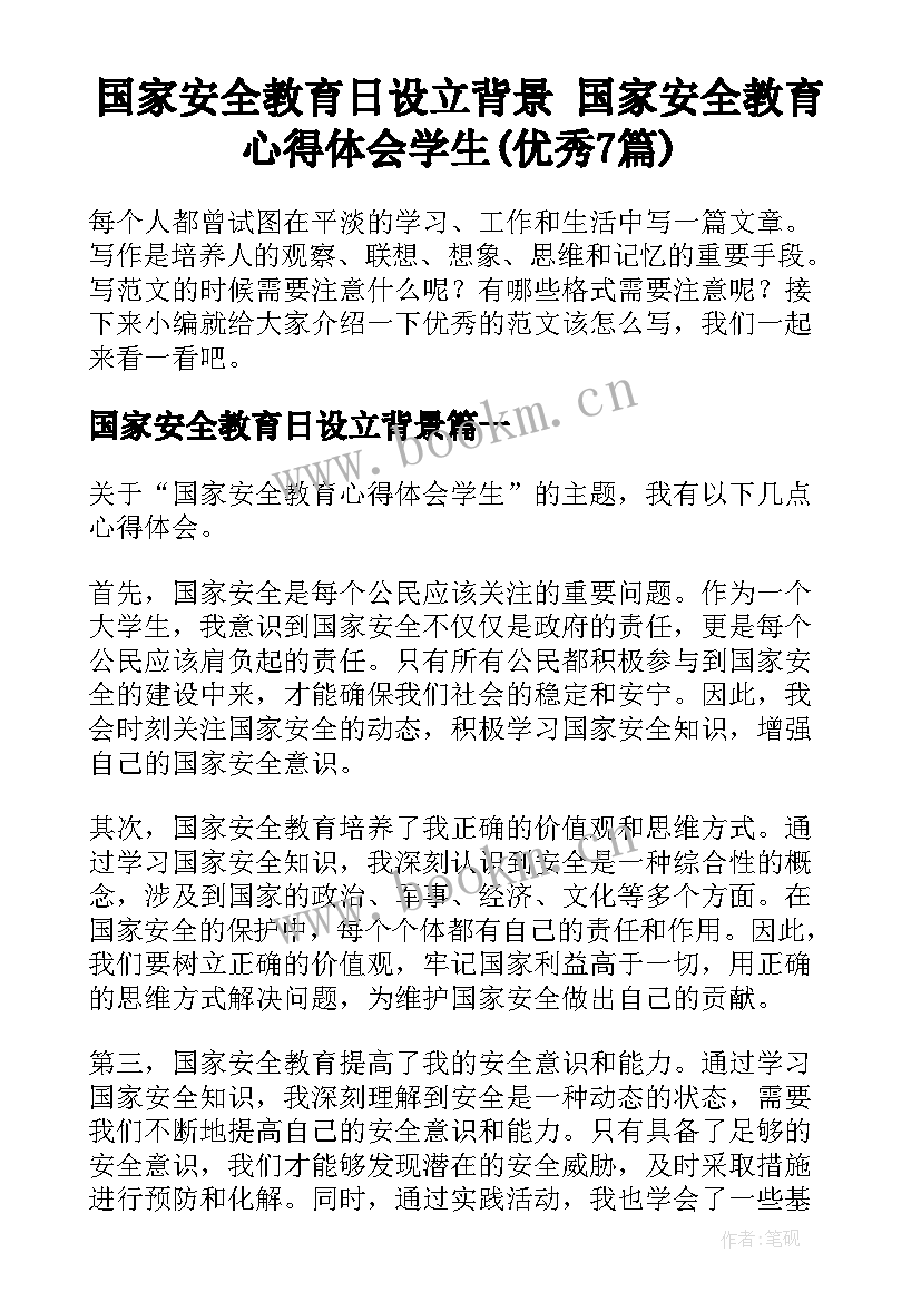 国家安全教育日设立背景 国家安全教育心得体会学生(优秀7篇)