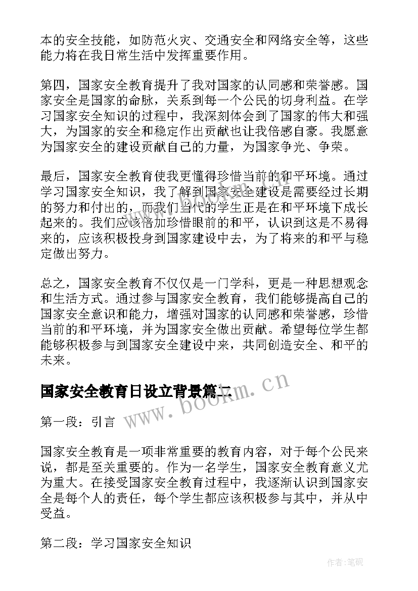 国家安全教育日设立背景 国家安全教育心得体会学生(优秀7篇)