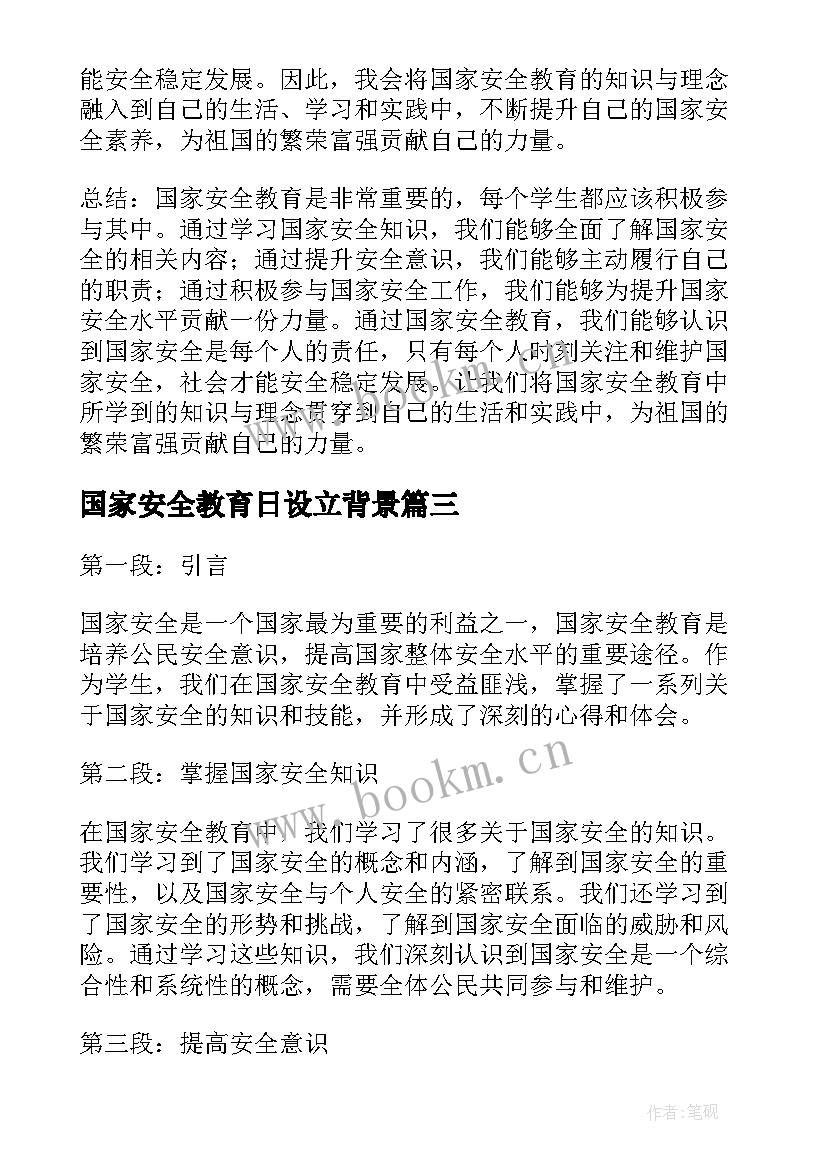 国家安全教育日设立背景 国家安全教育心得体会学生(优秀7篇)