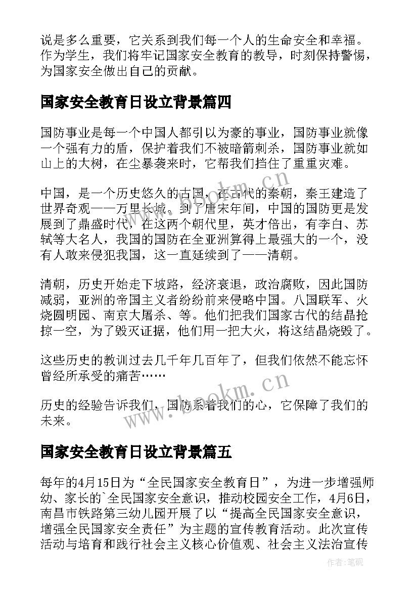 国家安全教育日设立背景 国家安全教育心得体会学生(优秀7篇)