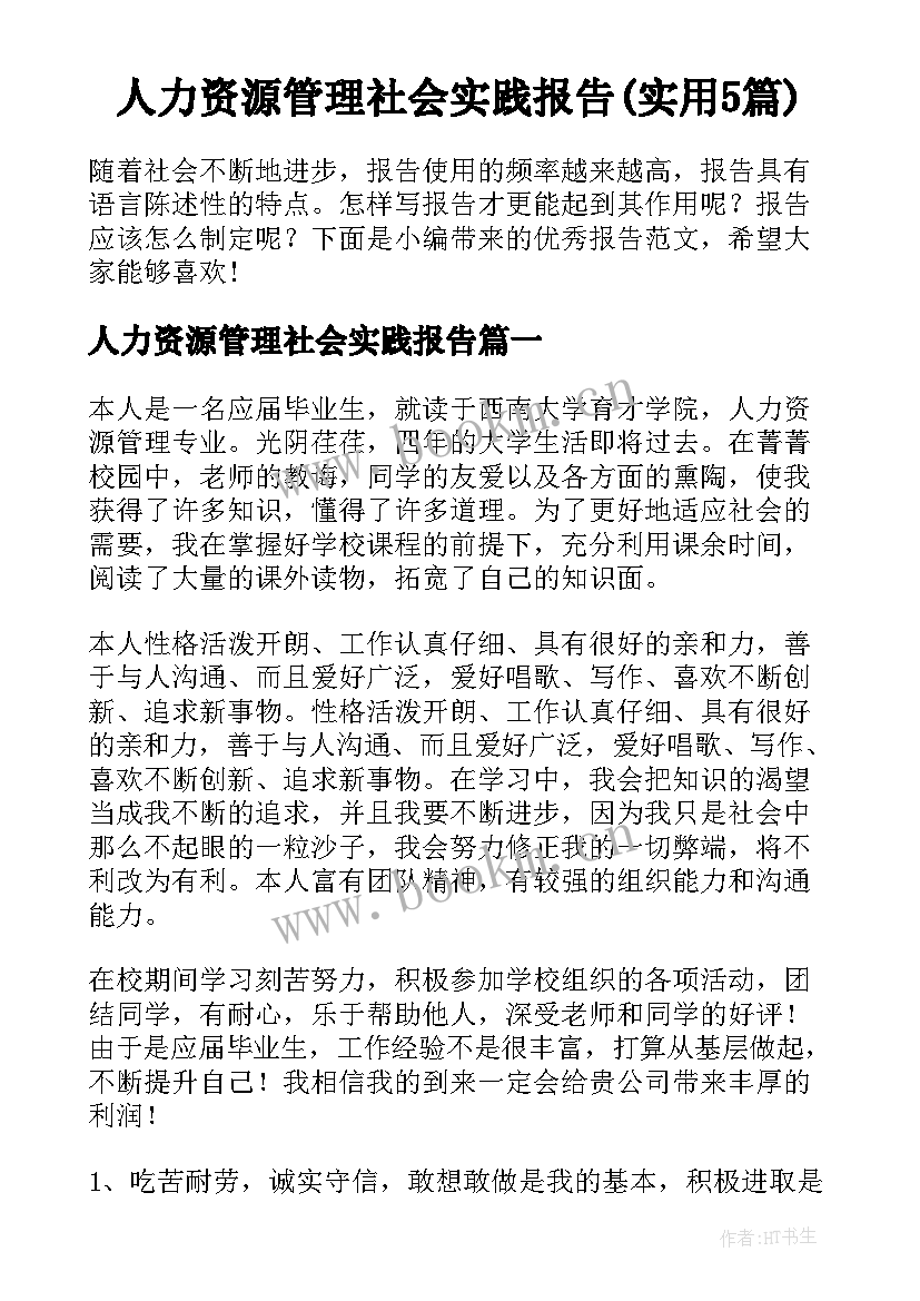 人力资源管理社会实践报告(实用5篇)