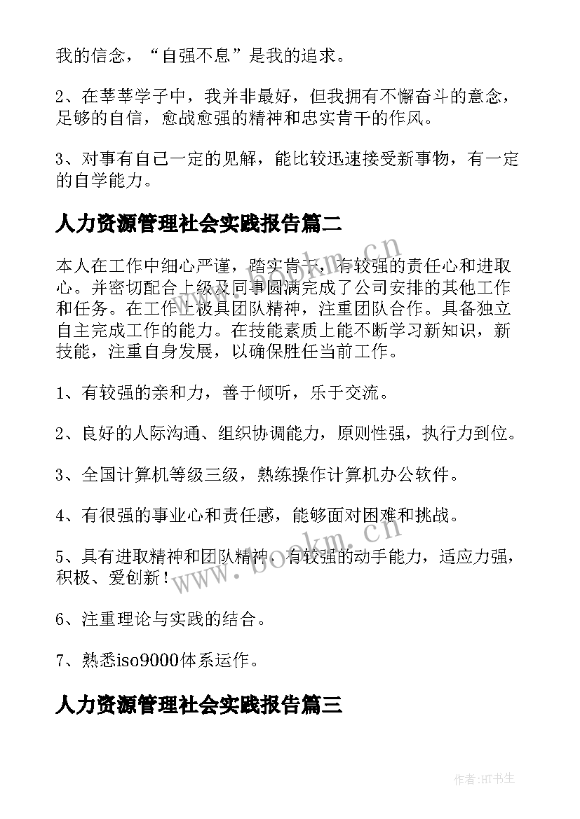 人力资源管理社会实践报告(实用5篇)