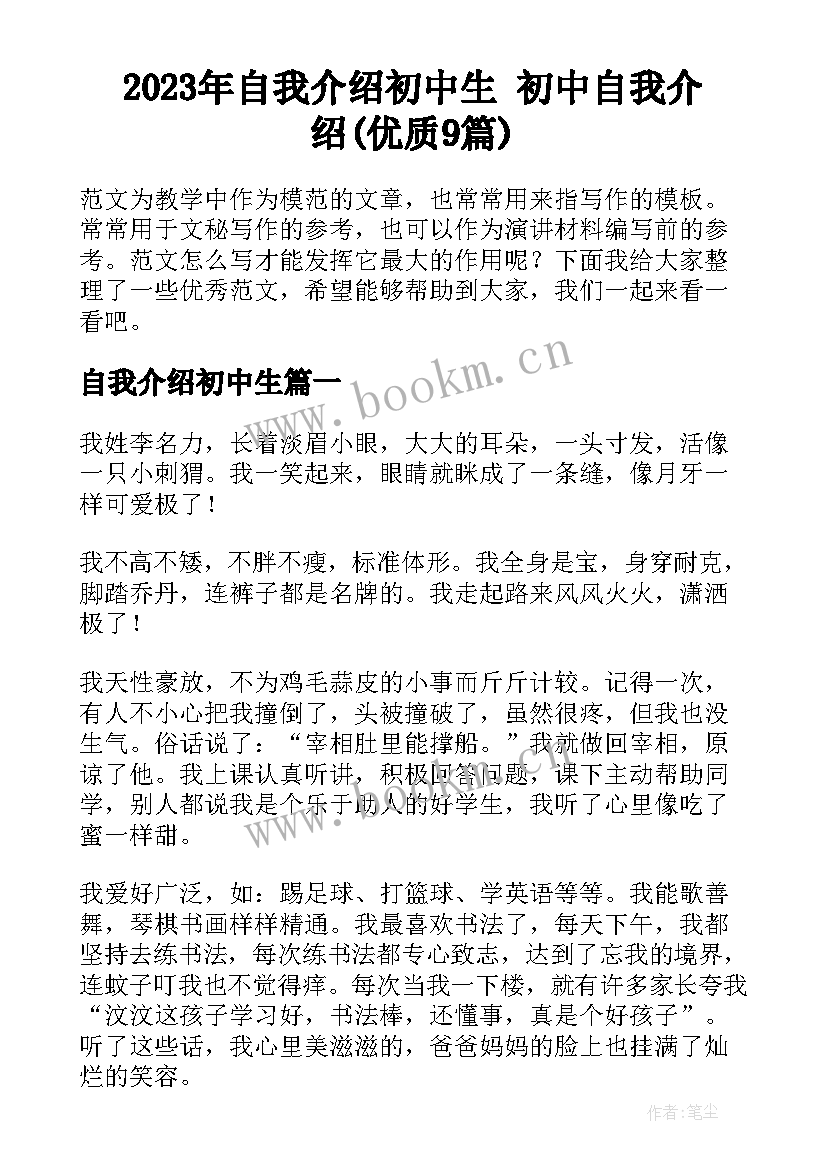 2023年自我介绍初中生 初中自我介绍(优质9篇)