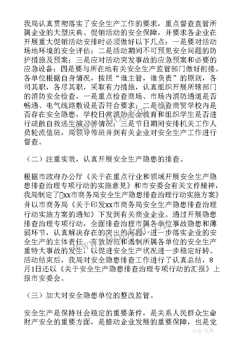 商务部门安全生产 商务局度安全生产工作总结(精选5篇)