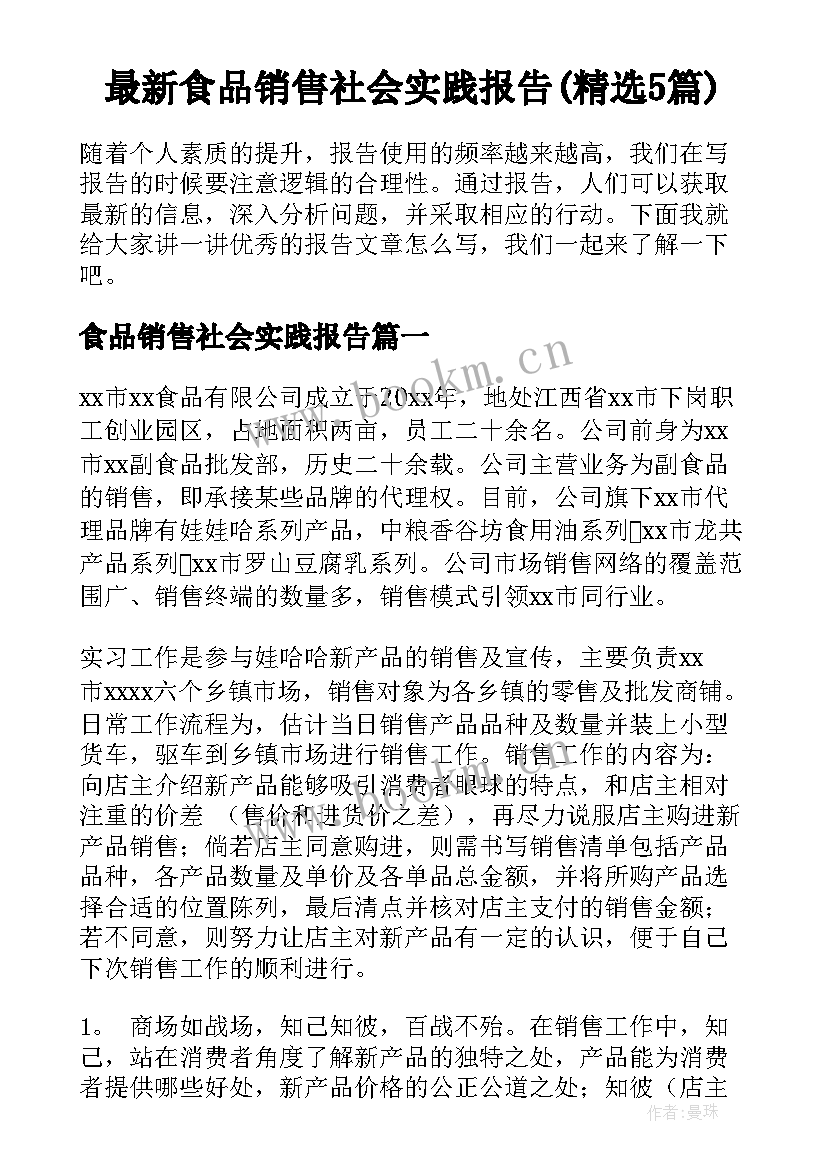 最新食品销售社会实践报告(精选5篇)