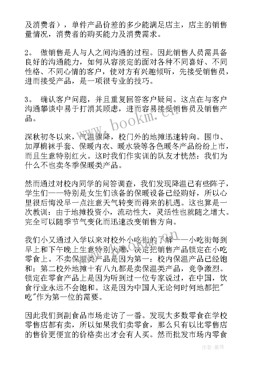 最新食品销售社会实践报告(精选5篇)