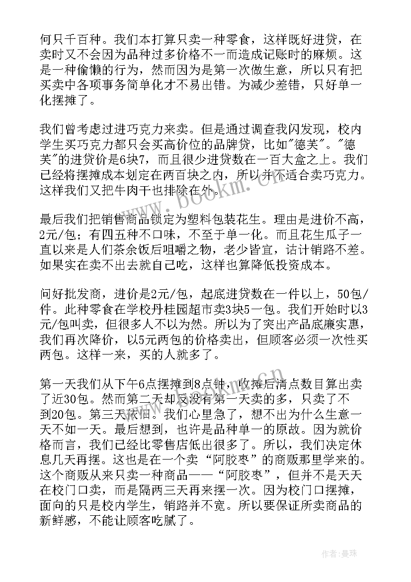 最新食品销售社会实践报告(精选5篇)