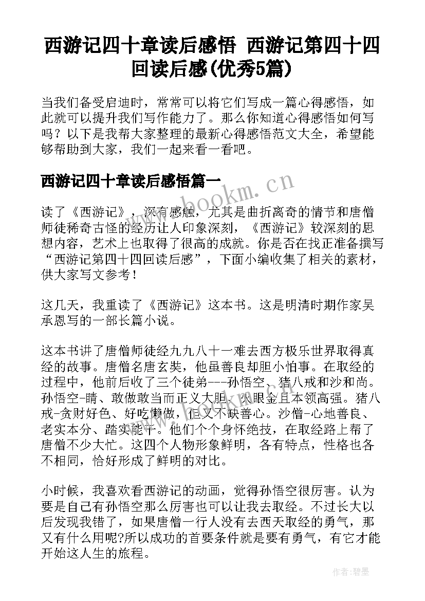 西游记四十章读后感悟 西游记第四十四回读后感(优秀5篇)