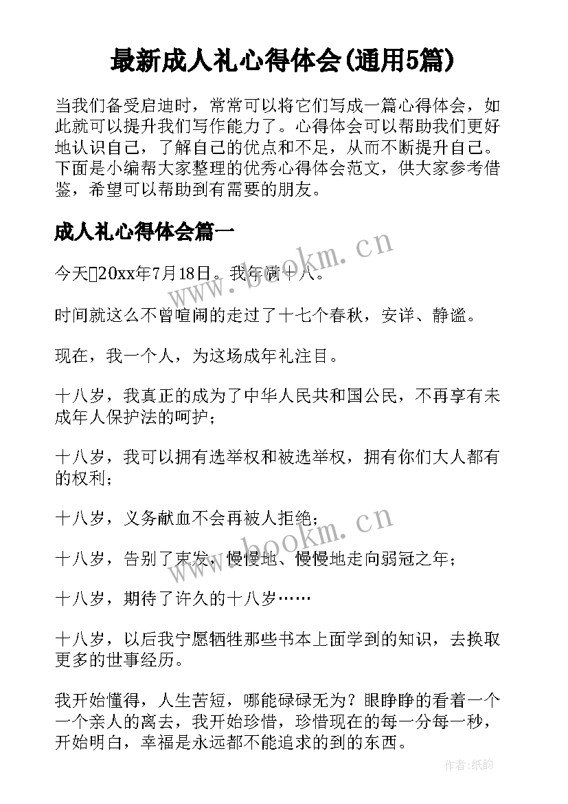 最新成人礼心得体会(通用5篇)