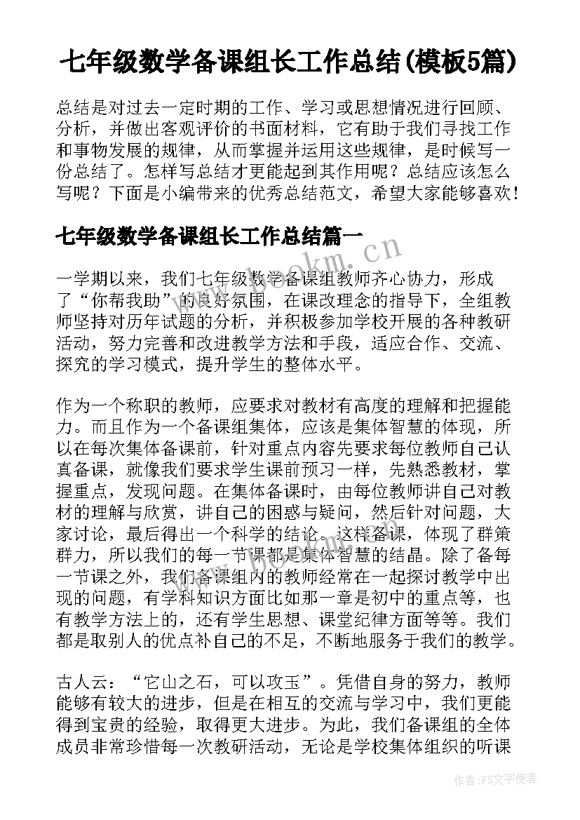 七年级数学备课组长工作总结(模板5篇)