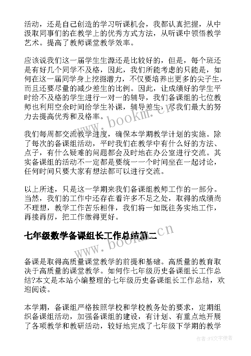 七年级数学备课组长工作总结(模板5篇)