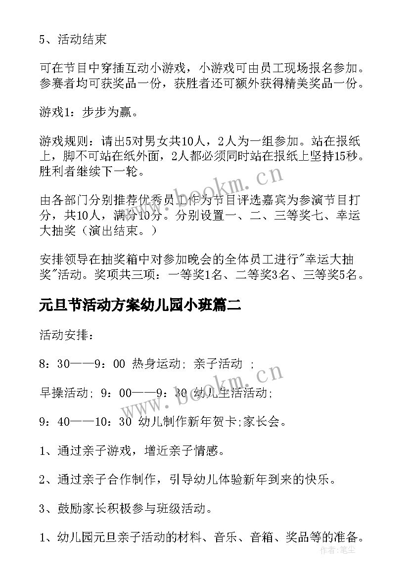 元旦节活动方案幼儿园小班 元旦活动方案(汇总5篇)